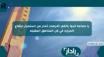 يا جماعة خدوا بالكم: الأرصاد تحذر من استمرار ارتفاع الحرارة في كل المناطق المقبلة